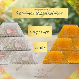 เทียนหนักบาท เทียนเบอร์21 ตราเต่ามังกร บรรจุ 51 เล่ม