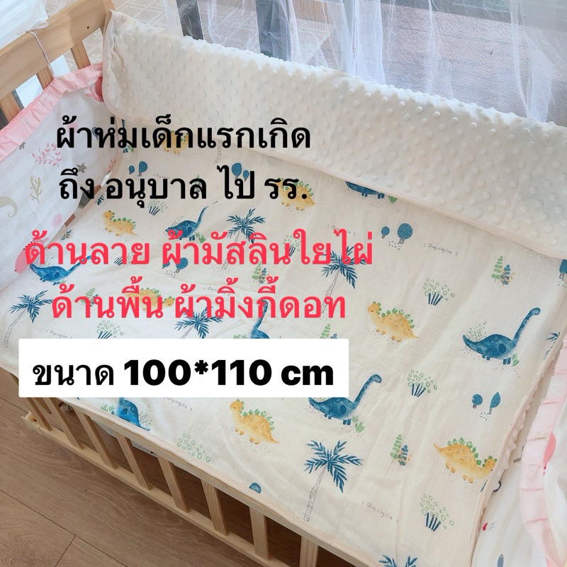 ปักชื่อฟรี 2 วันส่ง ผ้าห่มเด็กแรกเกิด -ไปโรงเรียน ผืนใหญ่ เนื้อผ้านิ่มมาก ผ้ามัสลินใยไผ่+มิ้งดอท