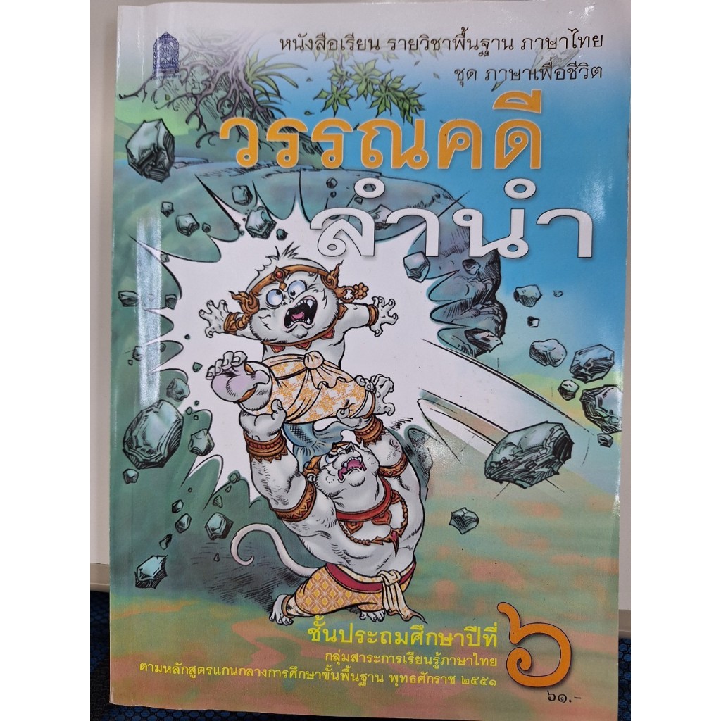วรรณคดีลำนำ ป.6 หนังสือเรียนรายวิชาพื้นฐาน