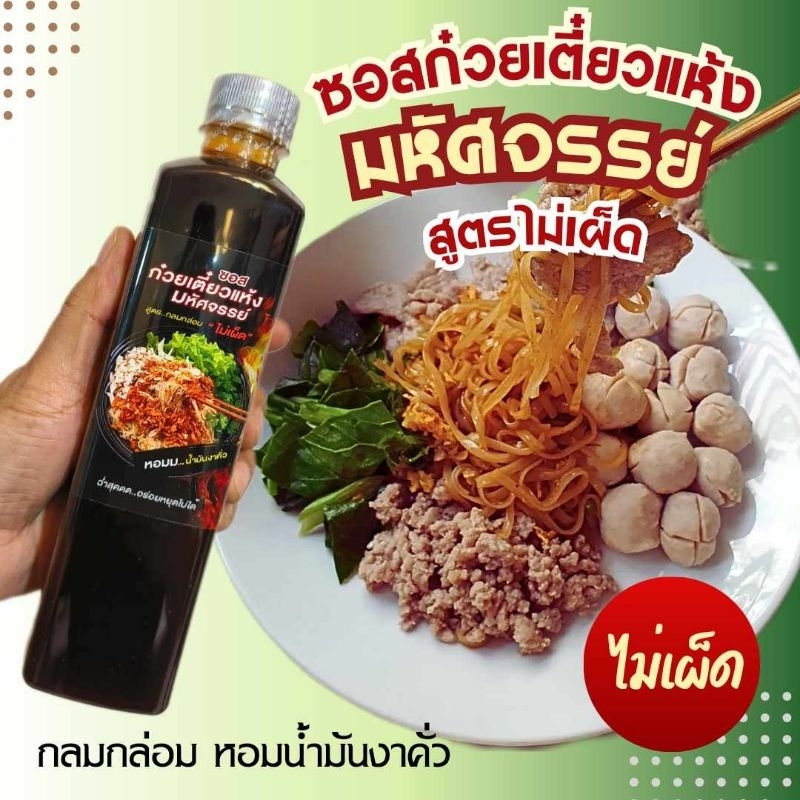 ใหม่!อร่อยสุด ซอสก๋วยเตี๋ยวแห้งมหัศจรรย์ สูตรไม่เผ็ด หอมน้ำมันงาคั่ว 600 ml ซอสพรีเมี่ยม ไม่มีผงชูรส ไม่ใส่สารกันเสีย