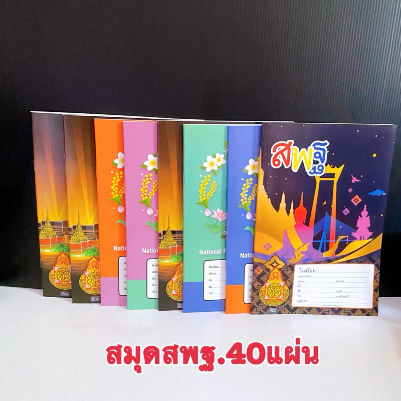 สมุดนักเรียนสพฐ.เล่มเล็ก 55แกรมเส้นเดี่ยว40แผ่นราคาพิเศษคละแบบ