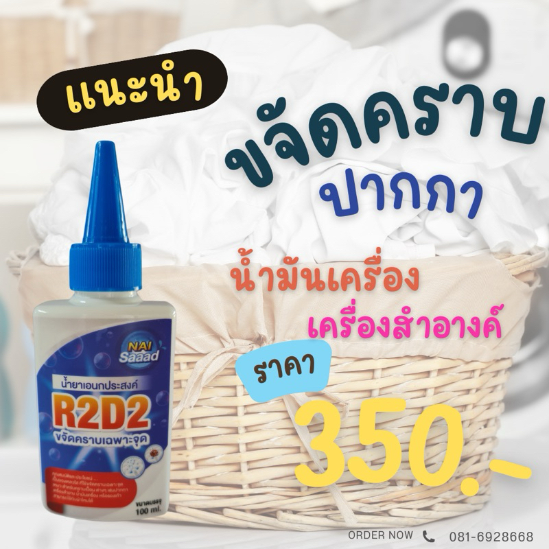 นายสะอาด น้ำยาเอนกประสงค์ (หมึกปากกา เครื่องสำอางค์ คราบน้ำมัน จาระบี) R2D2 ขนาด100 ml.