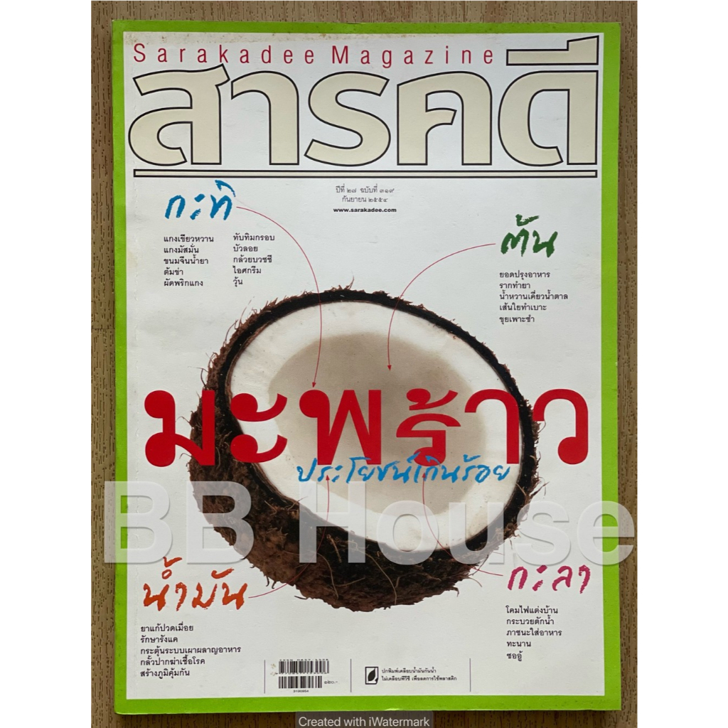 นิตยสารสารคดี ฉบับที่ 319 • มะพร้าว • ธรรมศาลา • เที่ยวเมืองไทยกับนายรอบรู้ : สงขลา