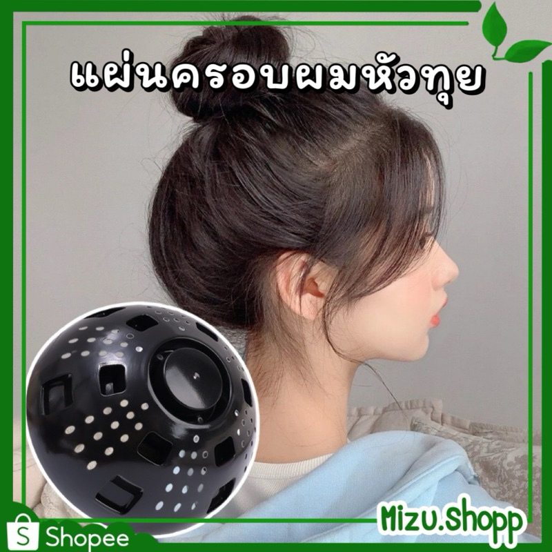 ☀️พร้อมส่ง☀️แผ่นพลาสติกครอบผมหัวทุย วิกหัวทุยพองสวย วิกเพิ่มวอลลุ่มผม