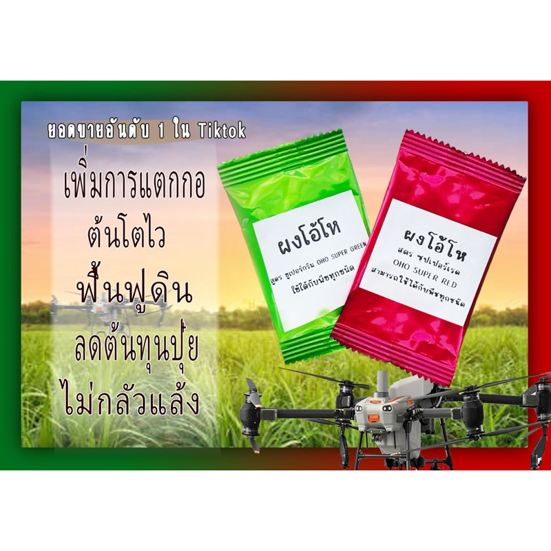 ผงโอ้โห อ้อยแตกกอดี เพิ่มผลผลิต อ้อยตอผลผลิตดี ใช้ได้ทุกพืช