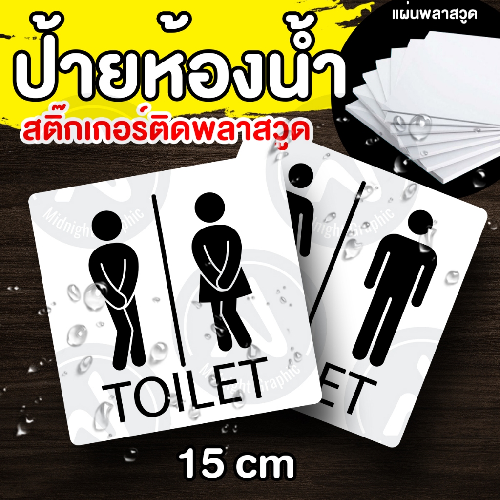 ป้ายห้องน้ำ ติดผนัง มีกาวด้านหลัง พร้อมติดตั้ง ขนาด 15x15 เซนต์
