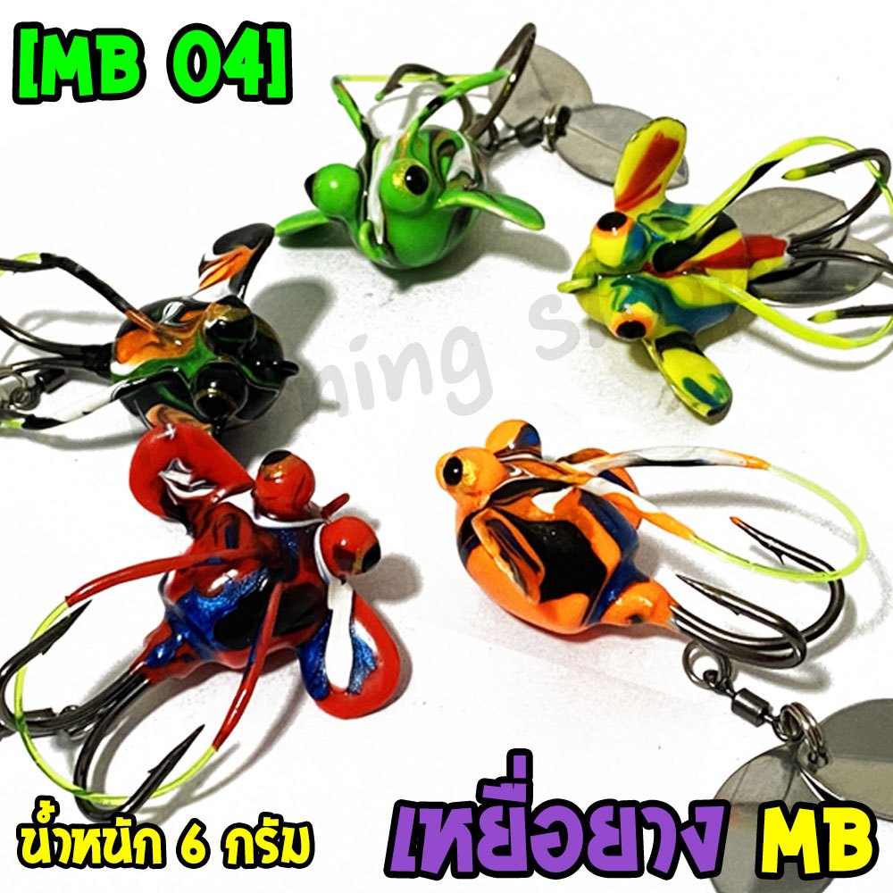 เหยื่อปลอม กบยาง MB Fishing เม่น MB04