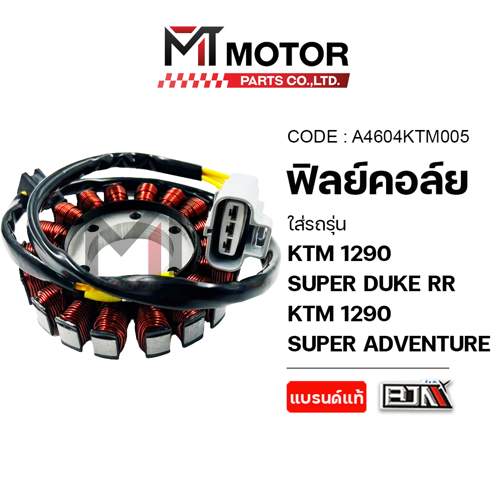 (A4604KTM005) ฟิลย์คอล์ย มัดไฟ KTM 1290 SUPER DUKE RR, KTM 1290 SUPER ADVENTURE [MT] จานไฟKTM1290
