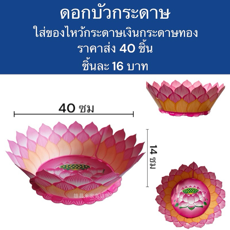 ถาดดอกบัวกระดาษ สำหรับใส่กระดาษเครื่องกระดาษไหว้เจ้า สินค้าส่งแบบยังไม่ประกอบลูกค้าต้องประกอบเอง￼ครับ