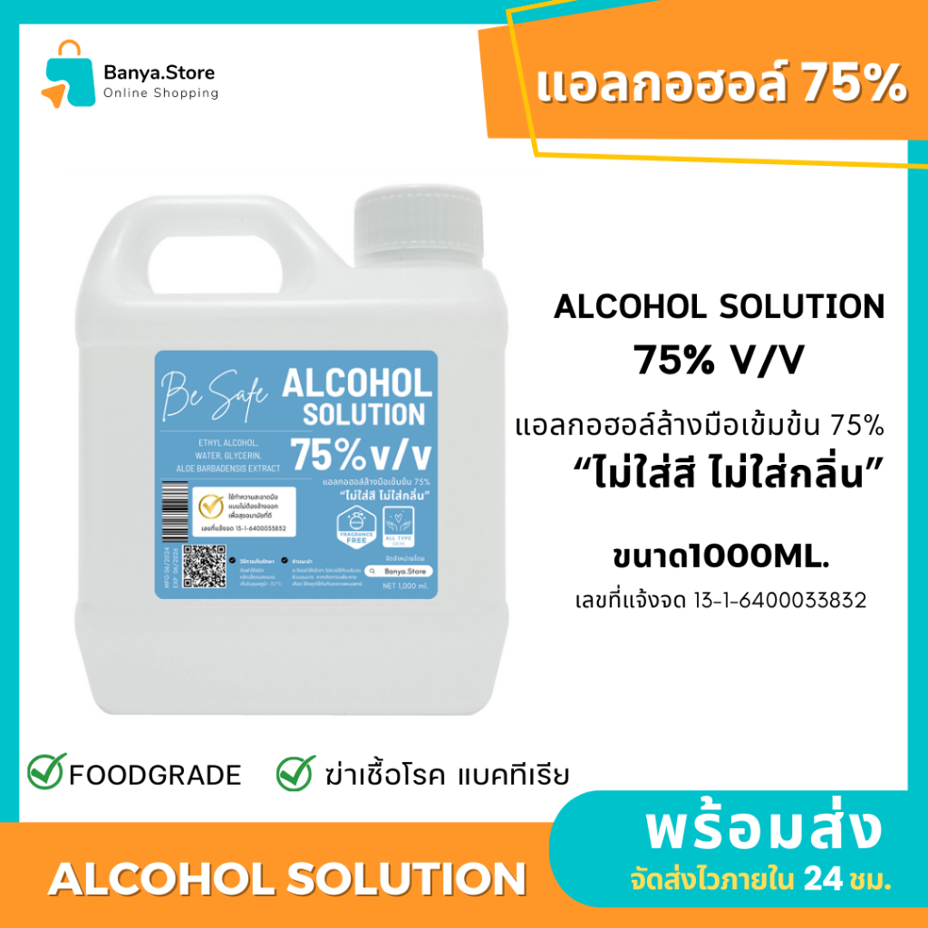 แอลกอฮอล์ 75% FOOD GRADE ขนาด 1000 ML ไม่ใส่กลิ่น ไม่ใส่สี