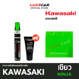 Luxscar ปากกาแต้มสีรถ Kawasaki Ninja สีเขียวคาวาซากิ สีแต้มรถ2K