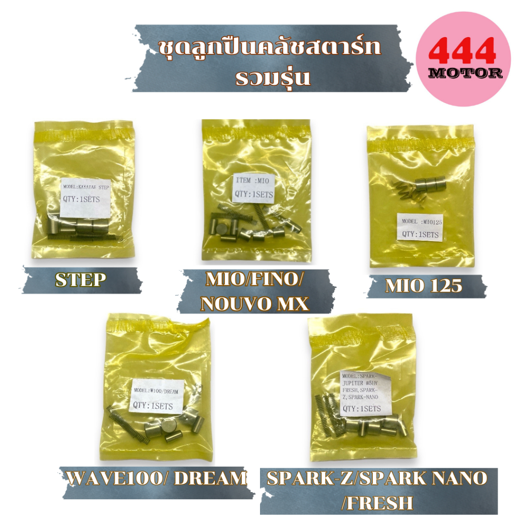 ชุดลูกปืนครัชสตาร์ท ลูกปืนเม็ดสตาร์ท รถมอเตอร์ไซค์ รวมรุ่นWAVE100 DREAM MIO FINO NOUVO MX MIO125 SPARK-Z SPARKNANO FRESH