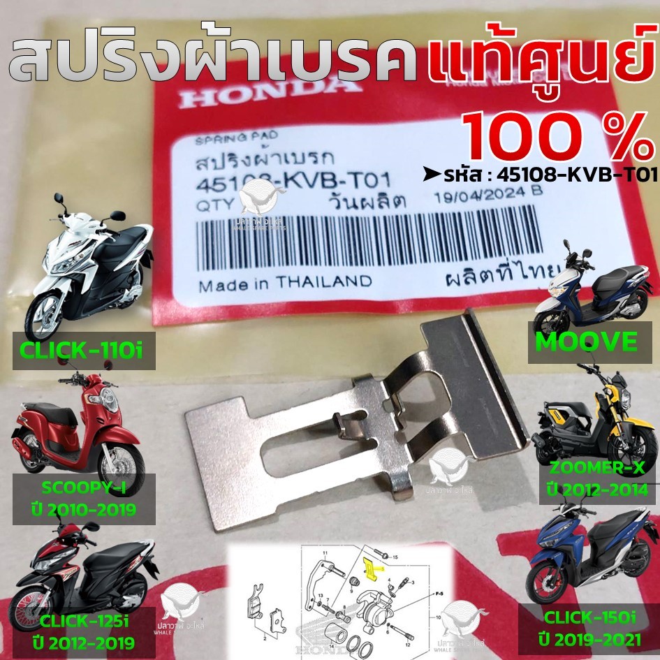 สปริงผ้าเบรก สปริงผ้าดิสเบรก แท้ศูนย์CLICK-110i SCOOPY-i CLICK-125i CLICK-150i ZOOMER-X (รหัส:45108-
