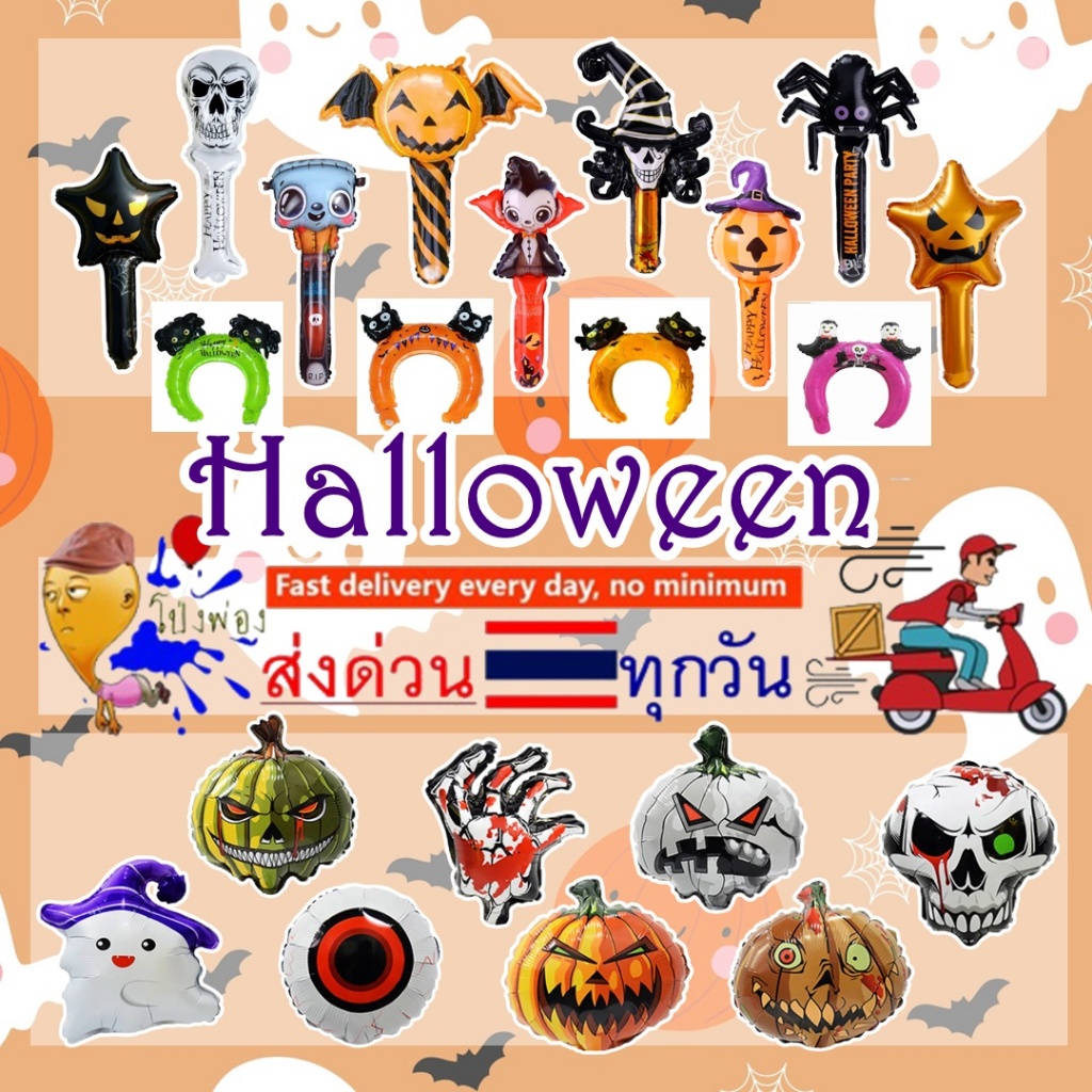 ร้านไทย ฮาโลวีน ที่คาดหัวHalloween ลูกโป่งวันฮาโลวีน ลูกโป่งแมงมุม ลูกโป่งผี halloween คาดหัวฮาโลวีน