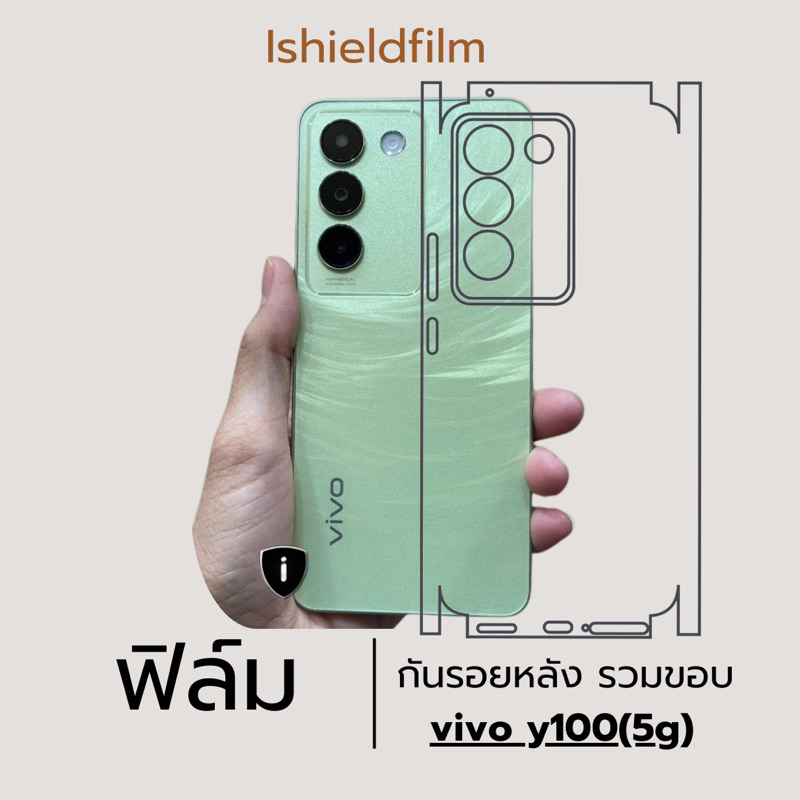 vivo y100(5g) ฟิล์มกันรอยหลัง ,ฟิล์มกันรอยขอบข้าง ของแท้ 100% ปกป้องทุกรอยขีดข่วน