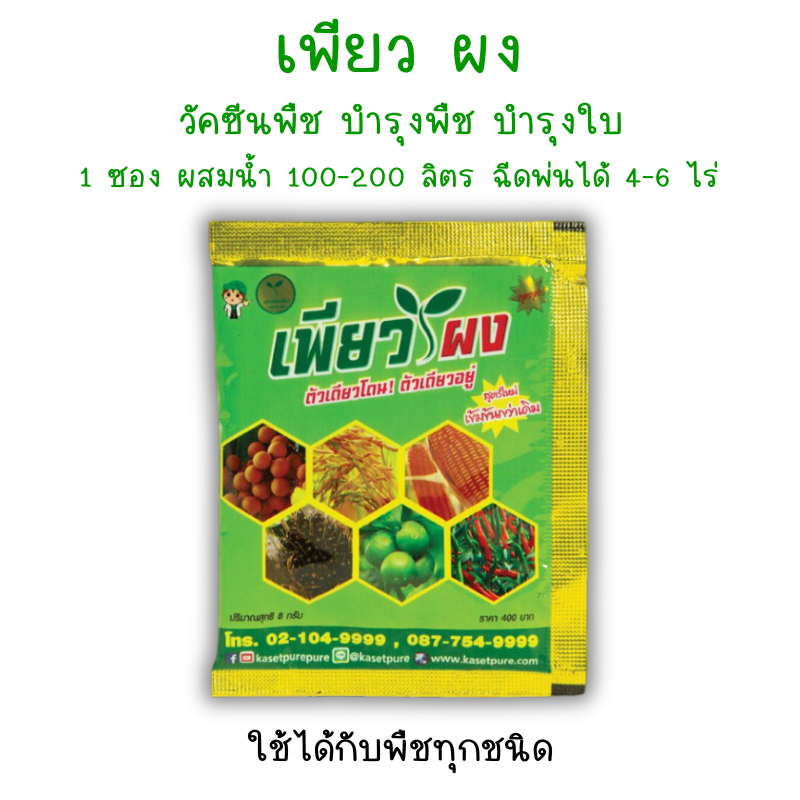 เพียวผง อาหารเสริมพืชครบถ้วน บำรุงพืช โตเร็ว แข็งแรง ไม่มีโรคแมลง ป้องกันเชื้อรา 8กรัม