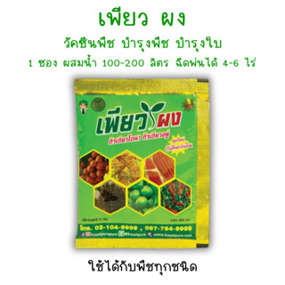 เพียวผง อาหารเสริมพืชครบถ้วน บำรุงพืช โตเร็ว แข็งแรง ไม่มีโร…