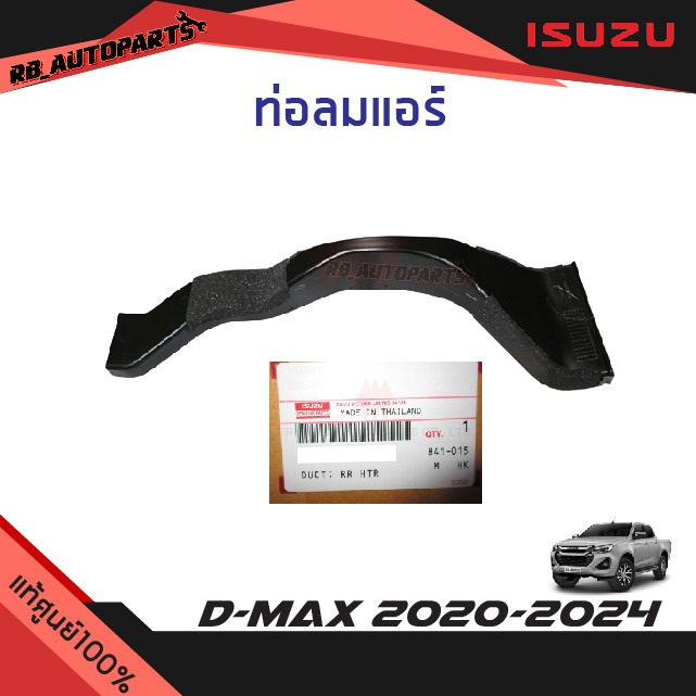 แท้ศูนย์ % ท่อลมแอร์ Isuzu D-max ปี 2020-2024