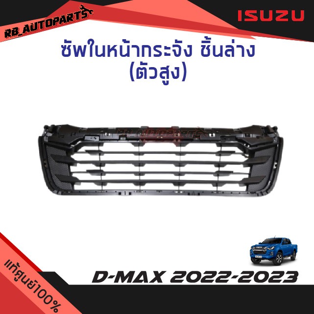 แท้ศูนย์ % ซัพในหน้ากระจัง ชิ้นล่าง (สำหรับตัวสูง) Isuzu D-max ปี 2022-2023