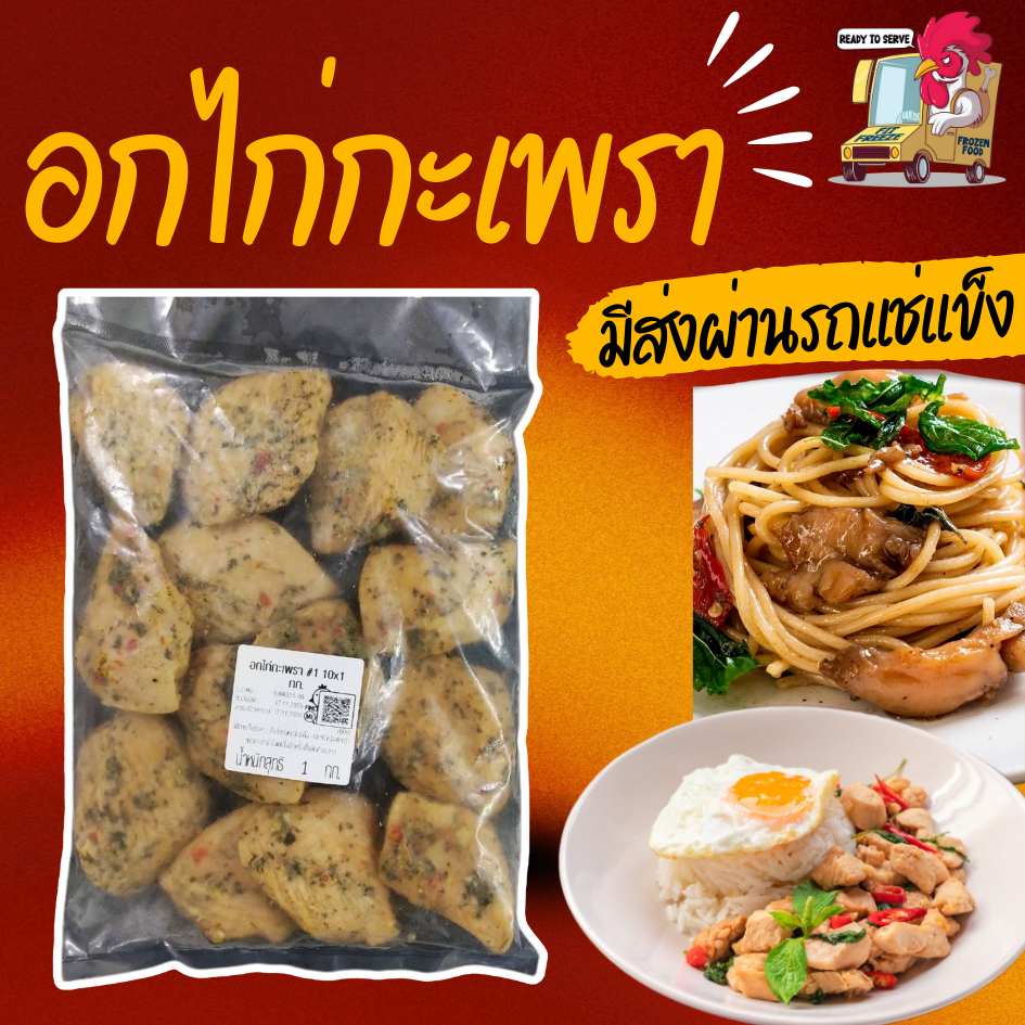 ❄️พร้อมส่ง✨ อกไก่กะเพรา 1KG อาหารคลีนพร้อมทาน ไก่แช่แข็งสำเร็จรูป อาหารแช่แข็ง ของกินเด็กหอ ของกินไม