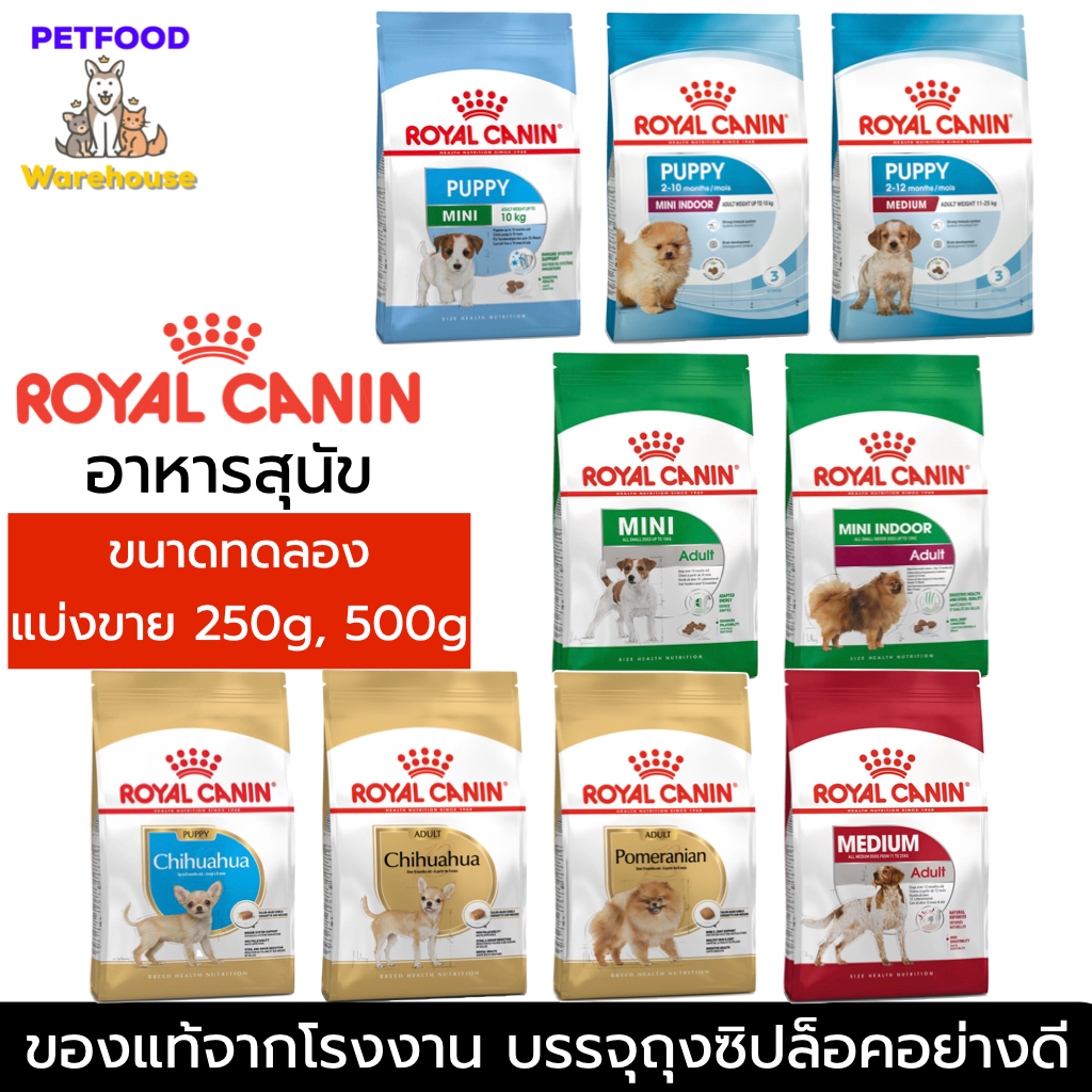 (แบ่งขาย) โรยัล คานิน Royal Canin อาหารหมา แบ่งขาย ถุงซิปล็อค อาหารเม็ด
