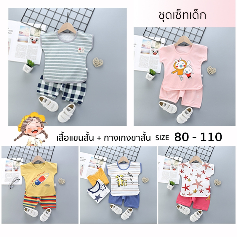 เสื้อผ้าเด็กเล็ก2567ใหม่ ผ้านุ่มใส่สบาย ลายสุดน่ารัก เสื้อยืดแขนสั้น+กางเกงขาสั้น ไซส์80-110