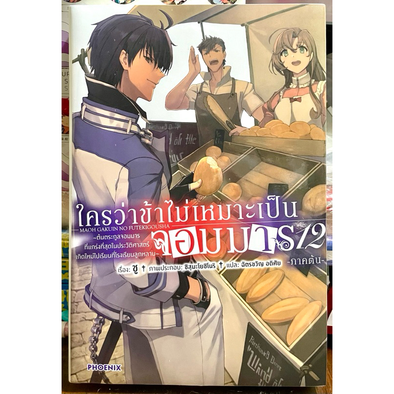 (Up:19/06/24) ใครว่าข้าไม่เหมาะเป็นจอมมาร เล่ม 1-12 ภาคต้น Phoenix หนังสือ นิยาย