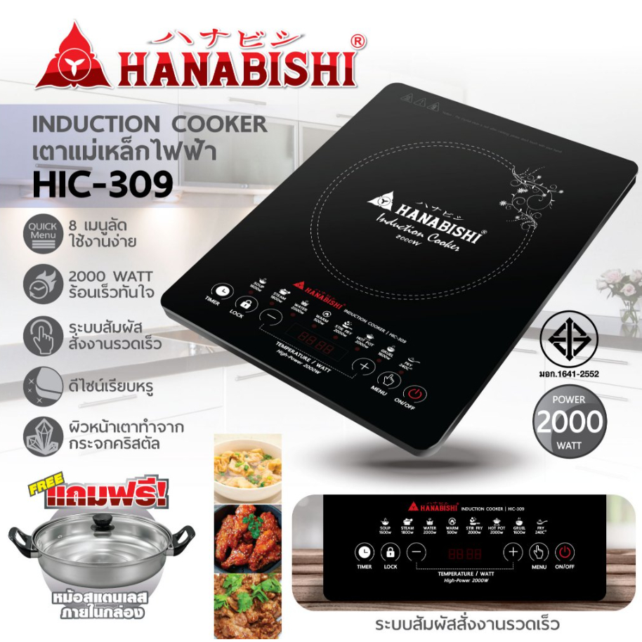 HANABISHI เตาแม่เหล็กไฟฟ้า รุ่น HIC-309 แถมหม้ออลูมิเนียม + ฝาแก้ว เตาไฟฟ้า เตาแม่เหล็ก induction cooker