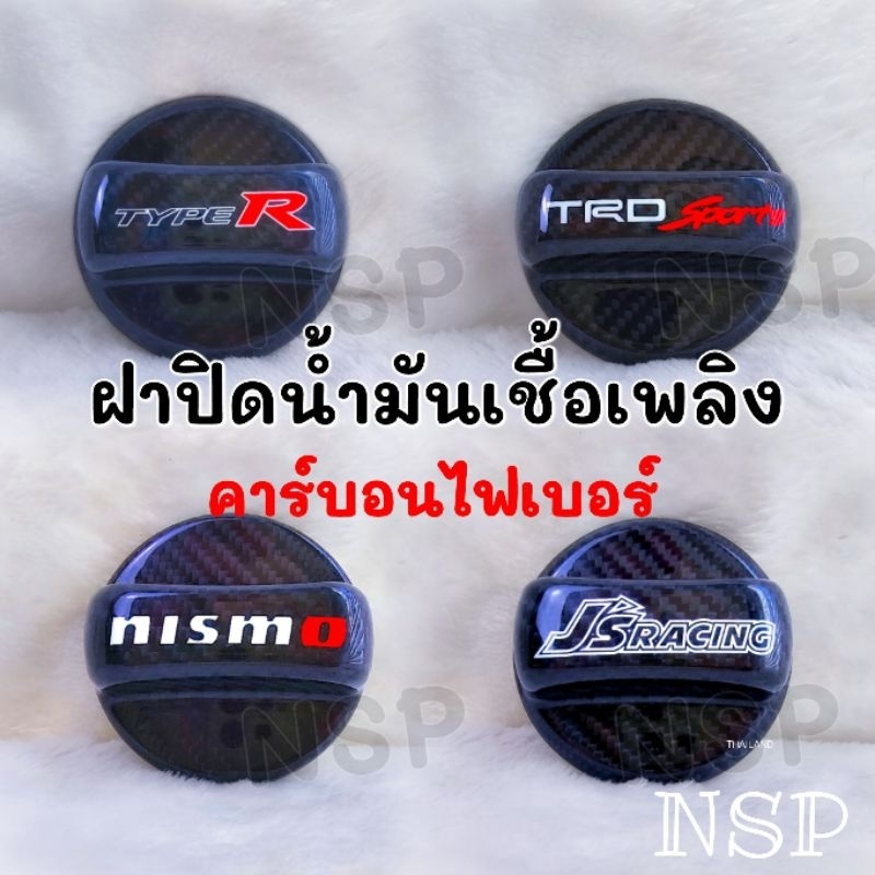 ฝาปิดถังน้ำมันเชื้อเพลิง คาร์บอนไฟเบอร์​หนา Toyota Honda Civic SI TYPER  DC2 DC5 EK EG EP3 FD2