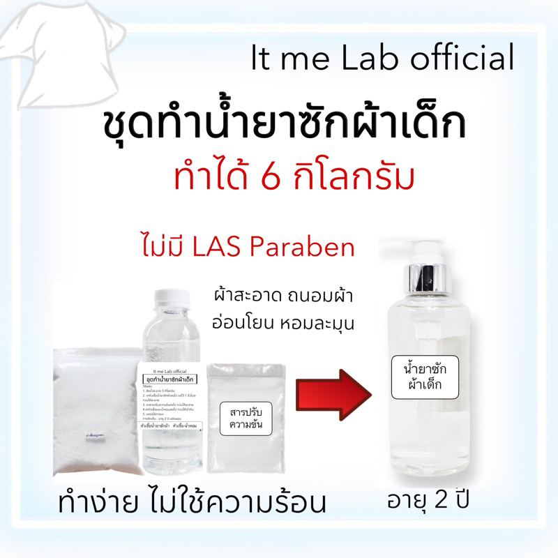 ชุดทำน้ำยาซักผ้าเด็ก ทำได้ 6 กิโลกรัม
