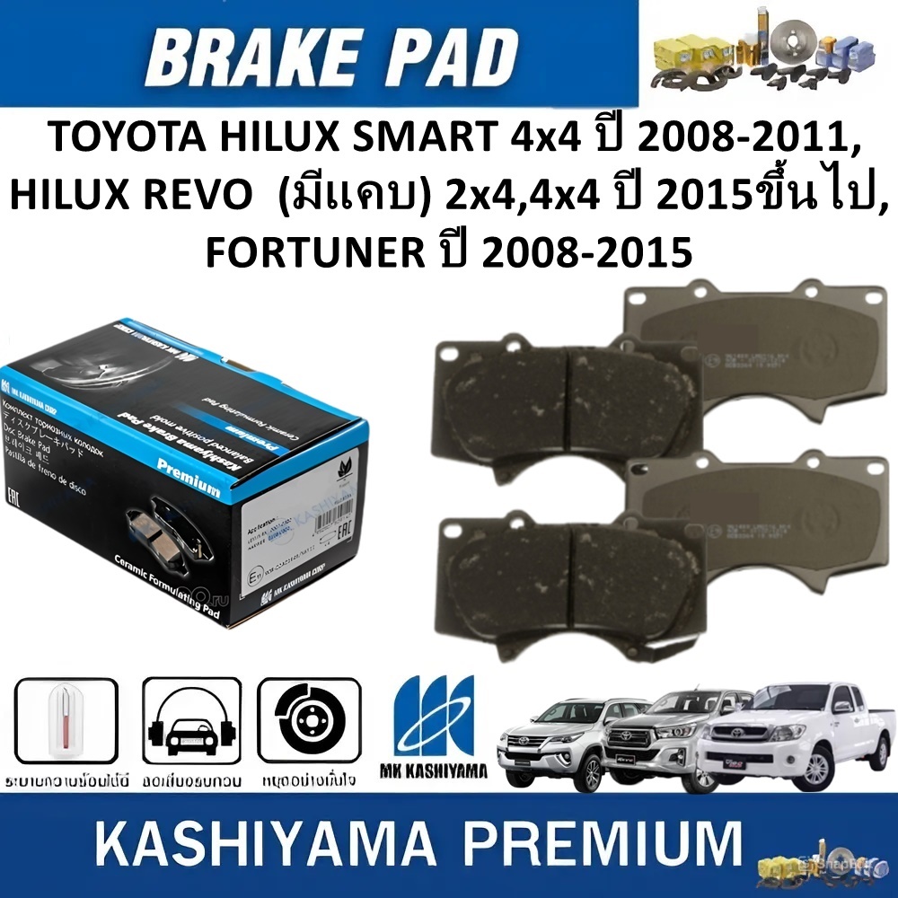 MK KASHIYAMAผ้าเบรคหน้าTOYOTA HILUX VIGO SMART4x4'08-11,REVO(มีแคบ)2x4,'15-,FORTUNER'08-15(ราคา/ชุด)