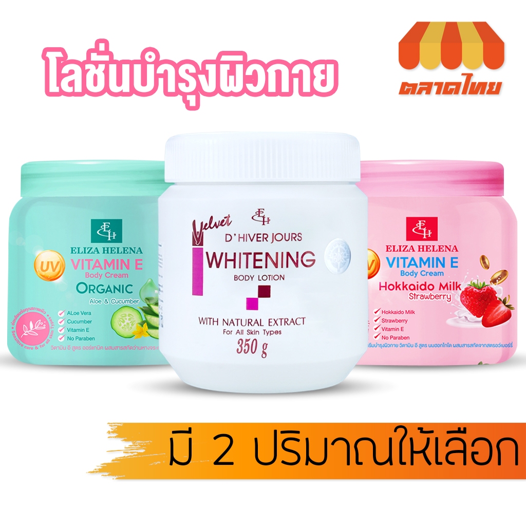 ครีมทาผิว โลชั่นบำรุงผิว เอลิซ่า เฮลเล็นน่า Eliza Helena Vitamin E / Whitening Body Cream 350g. / 500g.