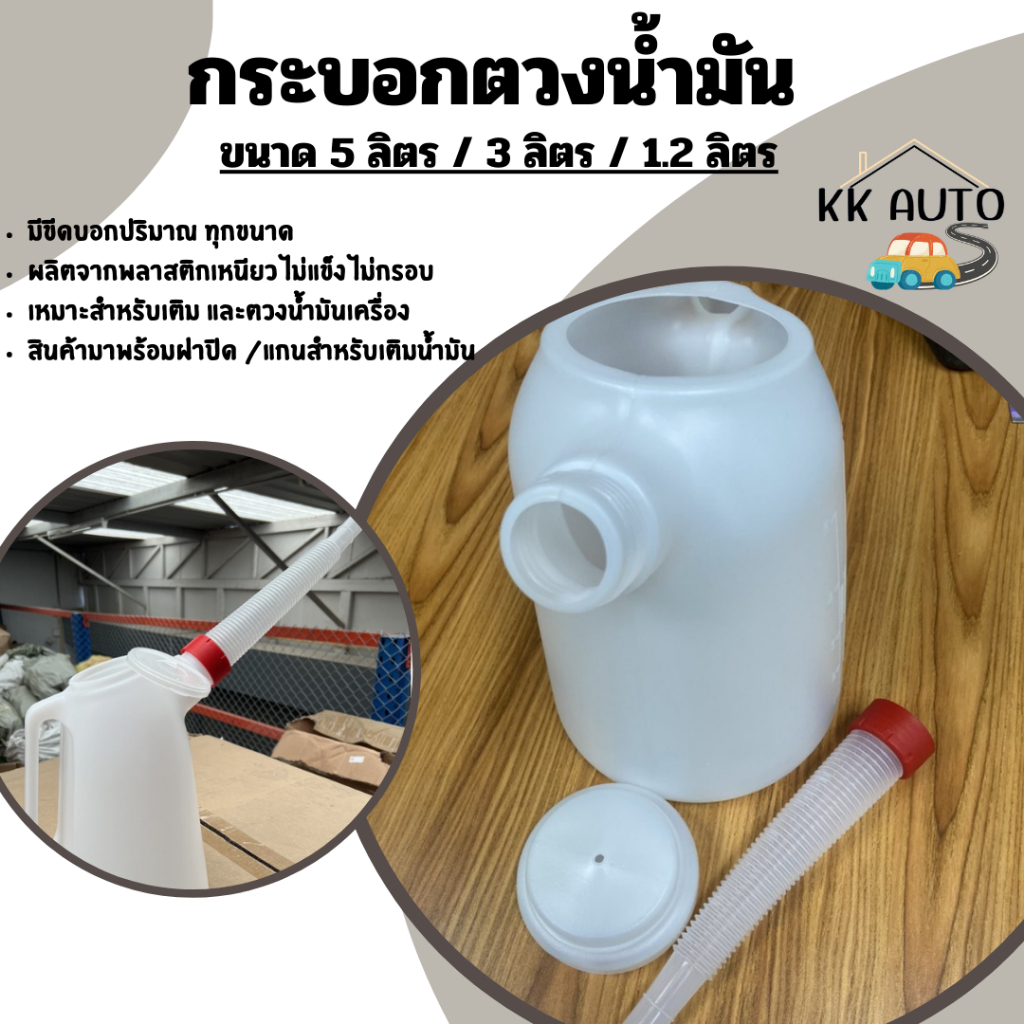 กระบอกตวงน้ำมัน กระบอกตวง ที่ตวงน้ำมัน กระบอกตวงน้ำมันขนาด 5 ลิตร / 3 ลิตร / 1.2 ลิตร (ร้านส่งในไทย)