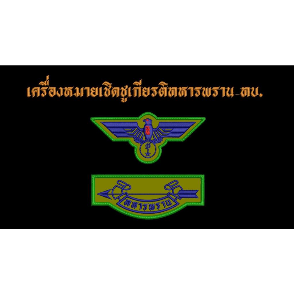 เครื่องหมายเชิดชูเกียรติทหารพราน นกจู่โจมขนาด 9.2 x 4.1 ซม. และธนูทหารพรานขนาด 9 x 3.5 ซม.  ผ้าดิจิตอล ทบ.