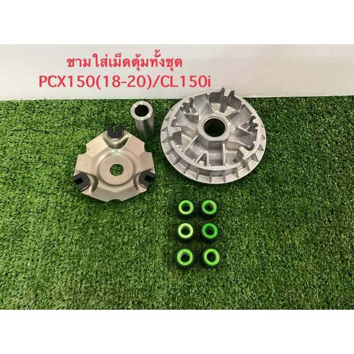 ชามใส่เม็ดตุัมทั้งชุด PCX150(18-20) / CL150i