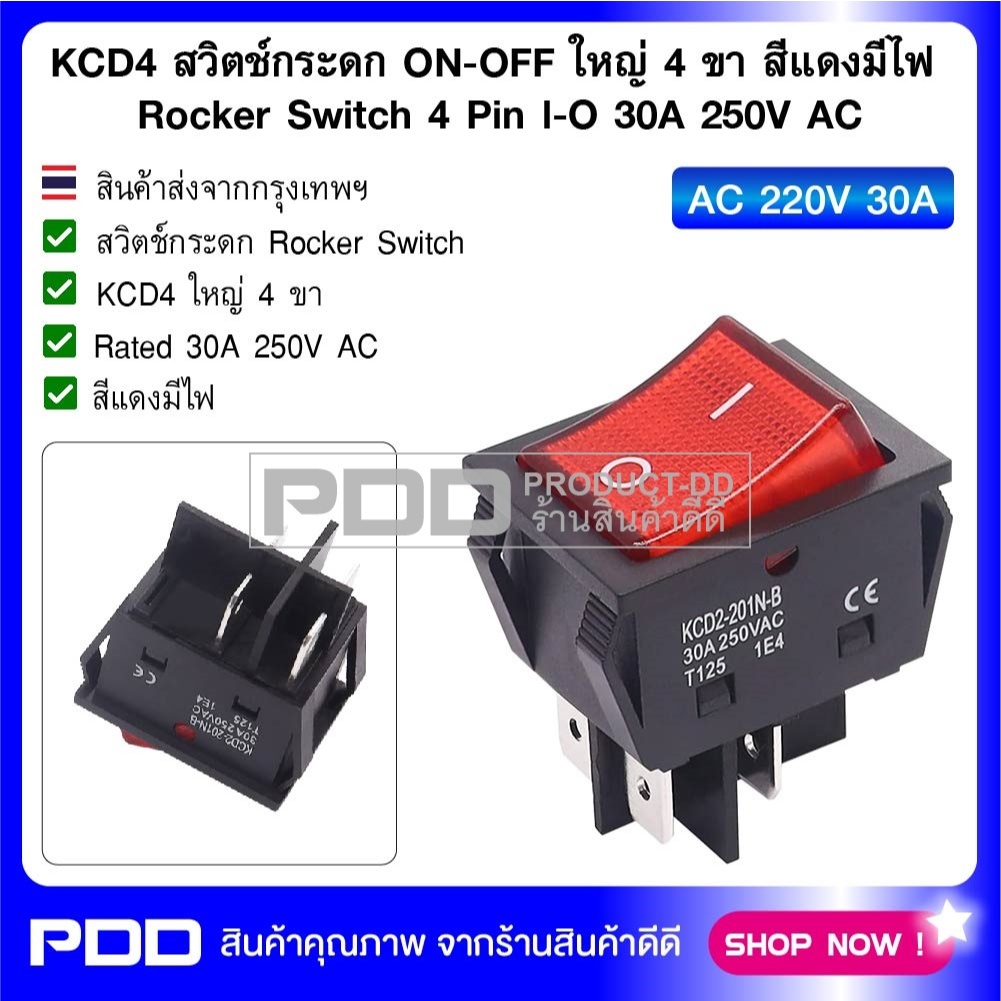 KCD4 สวิตช์กระดก ON-OFF ใหญ่ 4 ขา สีแดงมีไฟ Rocker Switch 4 Pin l-O 30A 250V AC