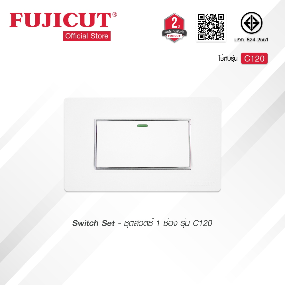 ชุดสวิตช์ 1 ช่อง 16AX 250V รุ่น C120 แบรนด์ Fujicut