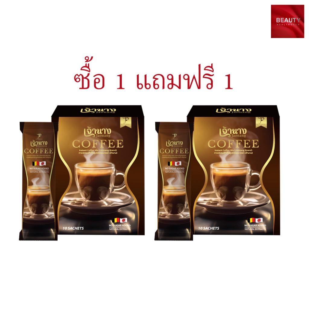 (โปร 1 แถม 1) Jaonang Coffee กาแฟเจ้านาง