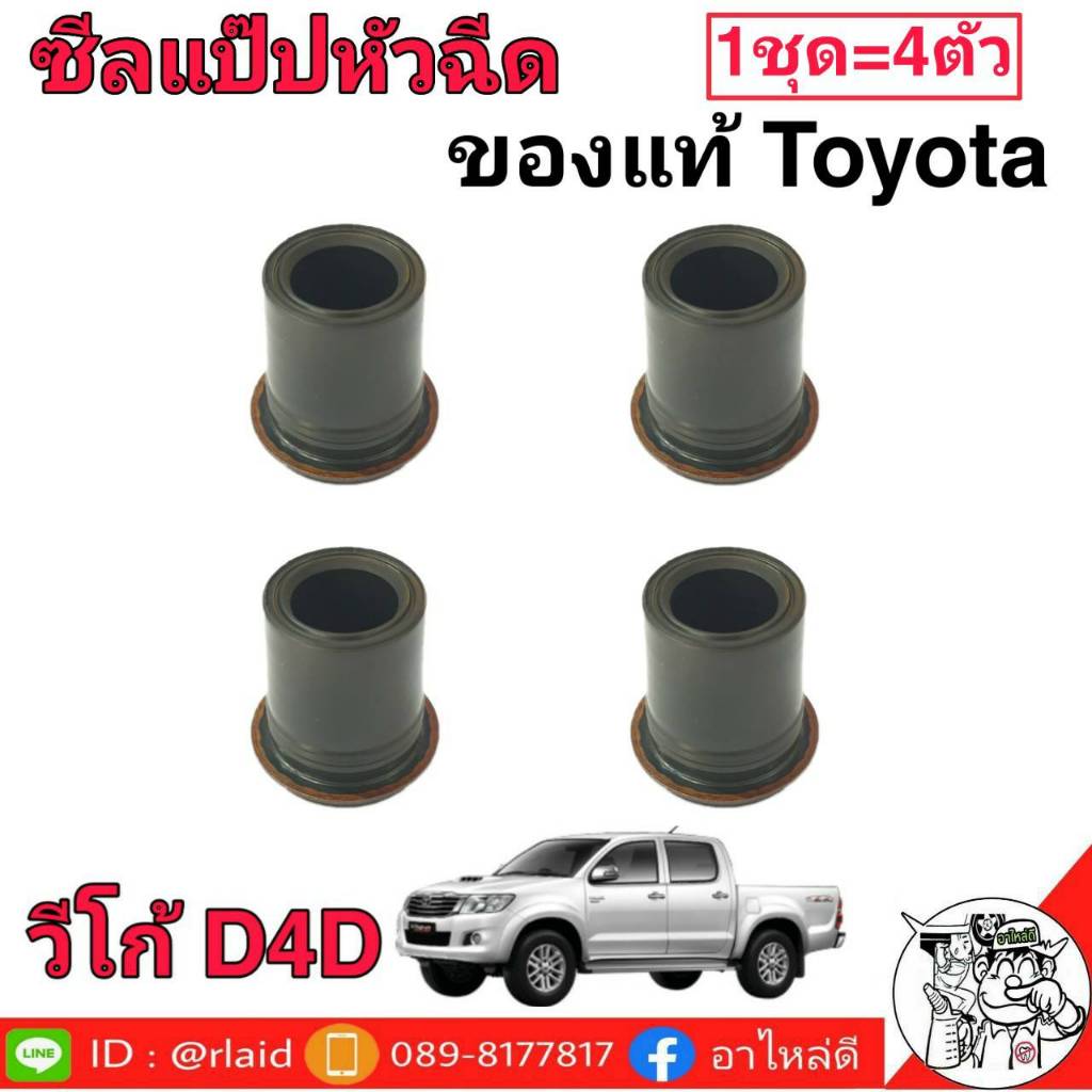 ซีลแป๊ปหัวฉีด วีโก้ D4D แท้ศูนย์ 23681-0L010 ยางรองแป๊ปหัวฉีด 1ชุด = 4ตัว