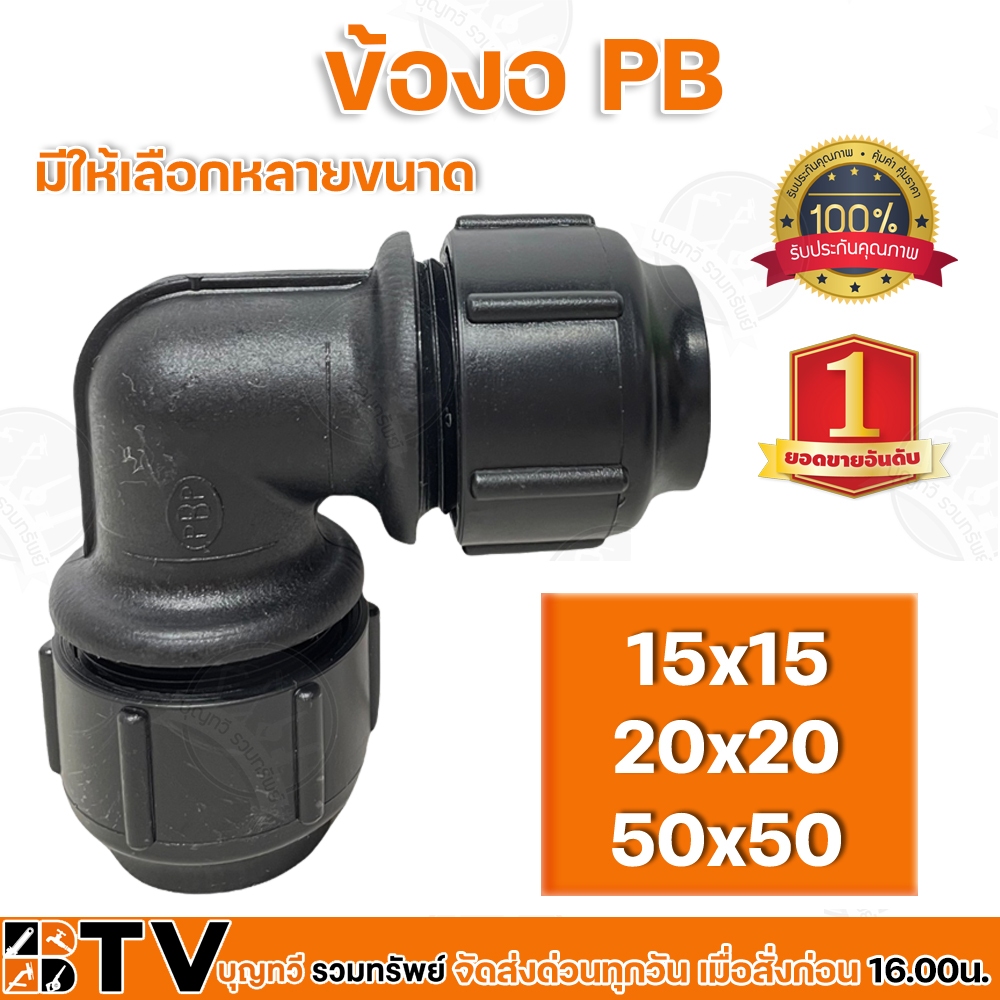 ข้องอ PB ขนาด 15x15มม. 20x20มม. เหมาะสำหรับนำไปใช้เป็นท่อน้ำ ประปาทั่วไปทั้งภายในและภายนอกอาคาร ท่อสามารถทนอุ