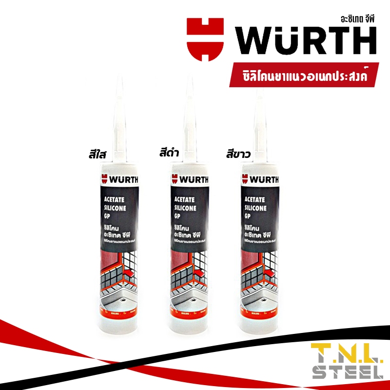 ซิลิโคนอเนกประสงค์ ซิลิโคน อะซิเทต จีพี WURTH