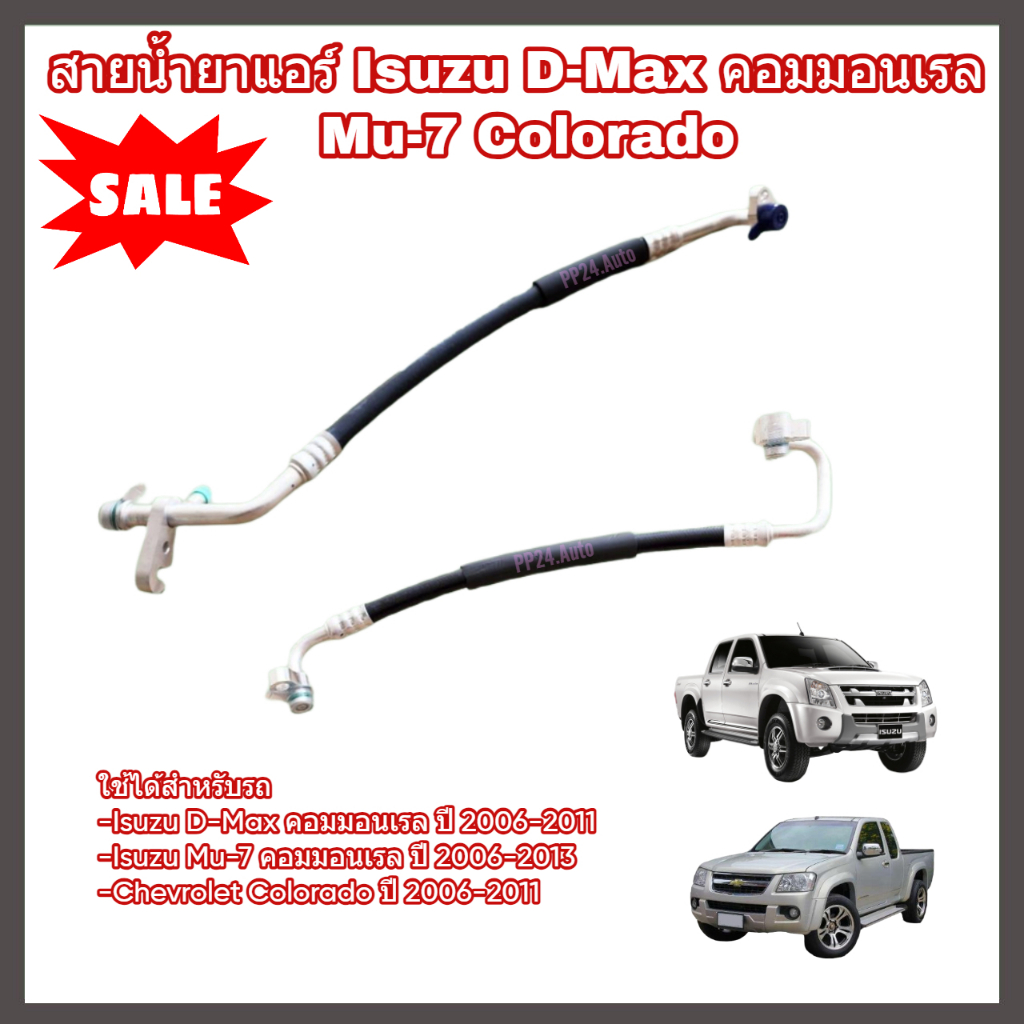 สายน้ำยาแอร์ Isuzu D-Max คอมมอนเรล Common Rail Mu-7 Colorado ปี 2006-2011 สายแอร์ ท่อแอร์ ท่อน้ำยาแอร์ สายกลาง/สายใหญ่