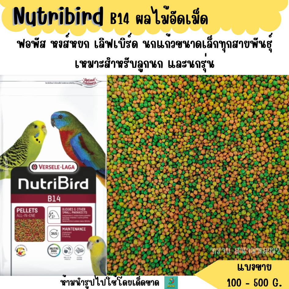 Nutribird B14 (แบ่งขาย 200-500 G.) อาหารฟอพัส สำหรับนกแก้วขนาดเล็ก