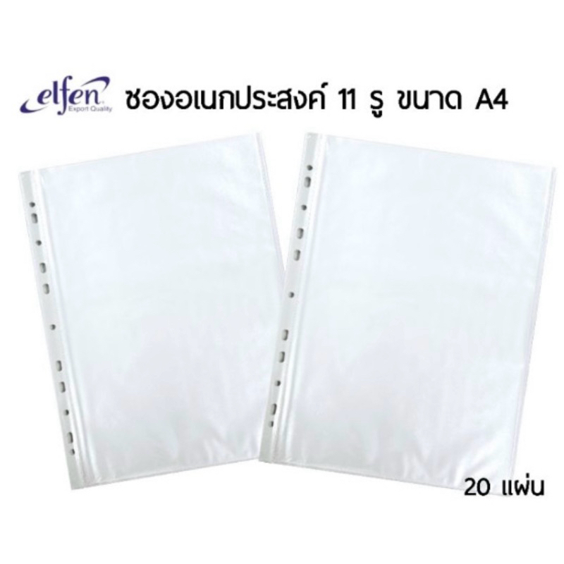 Elfen ซองพลาสติกเอนกประสงค์ 11 รู ขนาด A4 บรรจุ 20 ซอง/แพ็ค