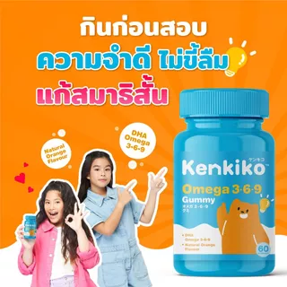 Kenkiko เก็นคิโก๊ะ กัมมี่วิตามินเด็ก มี3สูตร หมีชมพู เพิ่มความสูง, หมีม่วง เสริมภูมิคุ้มกัน, หมีส้ม บำรุงสมอง มีงานวิจัย