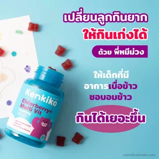 Kenkiko เก็นคิโก๊ะ กัมมี่วิตามินเด็ก มี3สูตร หมีชมพู เพิ่มความสูง, หมีม่วง เสริมภูมิคุ้มกัน, หมีส้ม บำรุงสมอง มีงานวิจัย