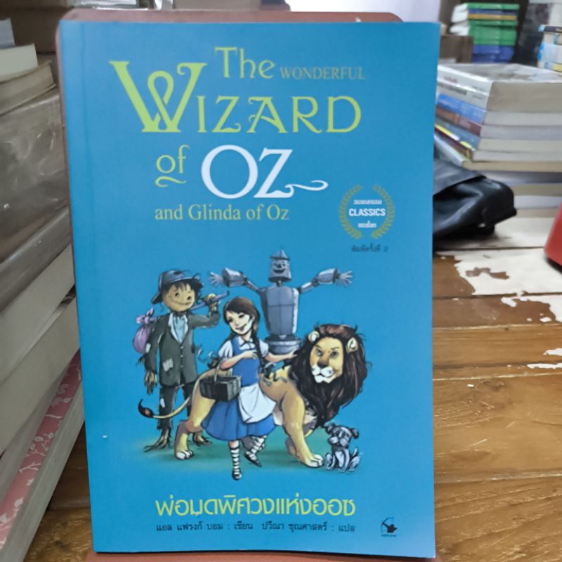 พ่อมดพิศวงแห่งออซ The Wizard of oz