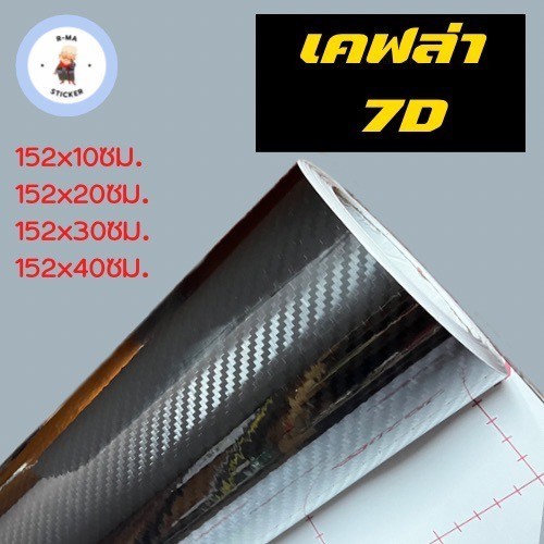 สติ๊กเกอร์เคฟล่า 7D สีดำ เงามีมิติ ขนาดเล็ก👍
