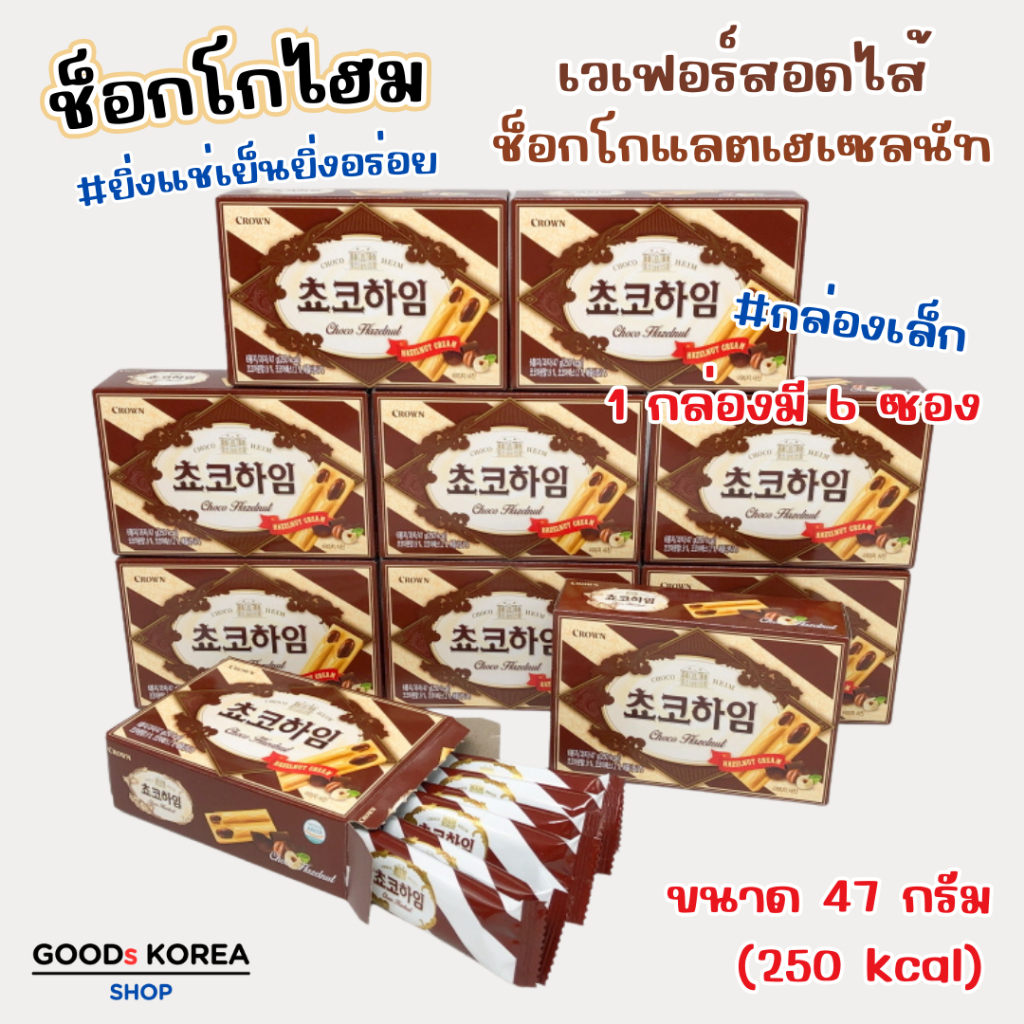 Crown Choco Heim Hazelnu 47g บิสกิตสอดไส้ครีมเฮเซลนัท 초코 하임 ขนมเกาหลี