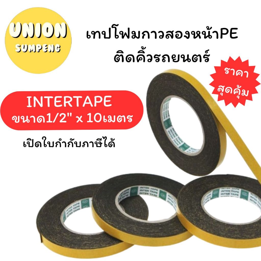 (USP)💢ระวังของเลียนแบบ💢 INTERTAPE เทปโฟมติดคิ้วรถ 1/2x ยาว10เมตรเต็ม เทปติดรถยนต์ เทปติดคิ้วรถ โฟมสองหน้า ดำ เทป2หน้า